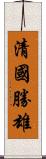 清國勝雄 Scroll