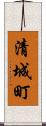 清城町 Scroll