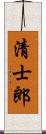 清士郎 Scroll