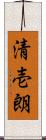 清壱朗 Scroll