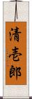 清壱郎 Scroll