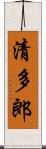 清多郎 Scroll