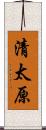 清太原 Scroll