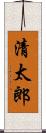 清太郎 Scroll