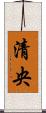 清央 Scroll