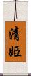 清姫 Scroll