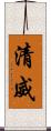 清威 Scroll