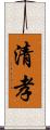 清孝 Scroll