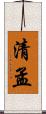 清孟 Scroll