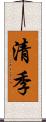 清季 Scroll