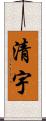 清宇 Scroll