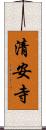 清安寺 Scroll