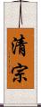 清宗 Scroll