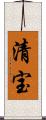 清宝 Scroll