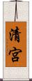 清宮 Scroll