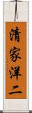 清家洋二 Scroll