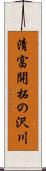 清富開拓の沢川 Scroll