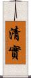 清實 Scroll