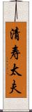 清寿太夫 Scroll