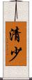 清少 Scroll