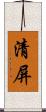 清屏 Scroll