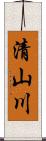 清山川 Scroll