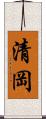 清岡 Scroll