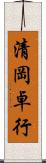 清岡卓行 Scroll