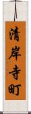 清岸寺町 Scroll