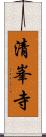 清峯寺 Scroll