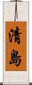 清島 Scroll