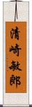 清崎敏郎 Scroll