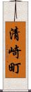清崎町 Scroll
