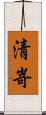 清嵜 Scroll