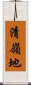 清嶺地 Scroll