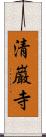 清巌寺 Scroll