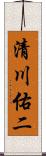 清川佑二 Scroll
