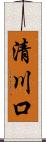 清川口 Scroll