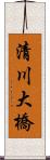 清川大橋 Scroll