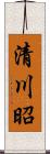 清川昭 Scroll