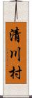清川村 Scroll