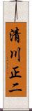 清川正二 Scroll
