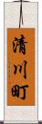 清川町 Scroll