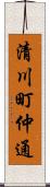 清川町仲通 Scroll