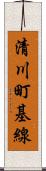 清川町基線 Scroll