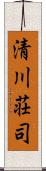 清川荘司 Scroll