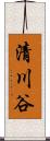清川谷 Scroll