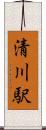 清川駅 Scroll