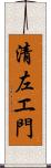 清左エ門 Scroll
