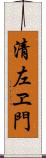 清左ヱ門 Scroll